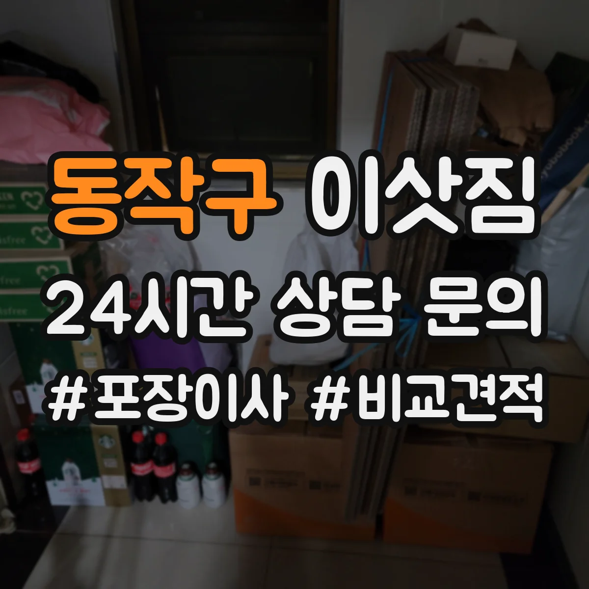 동작구 이삿짐
