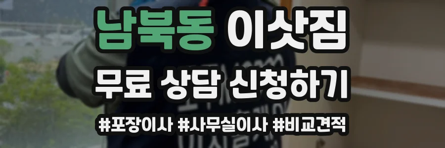 남북동 이삿짐