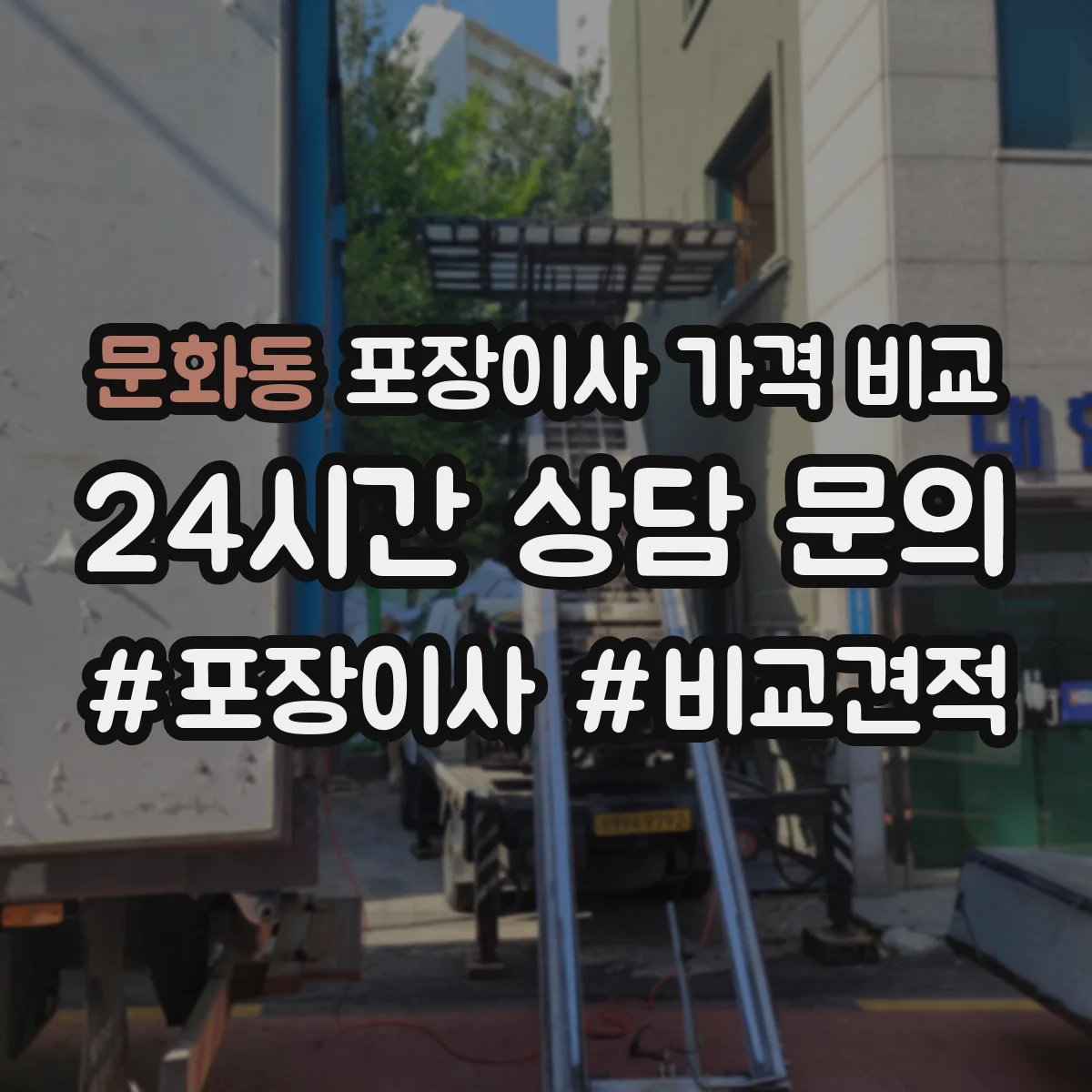 문화동 포장이사 가격 비교