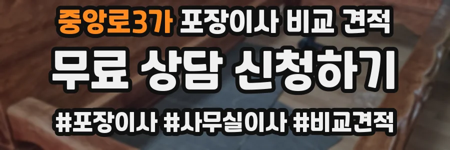 중앙로3가 포장이사 비교 견적
