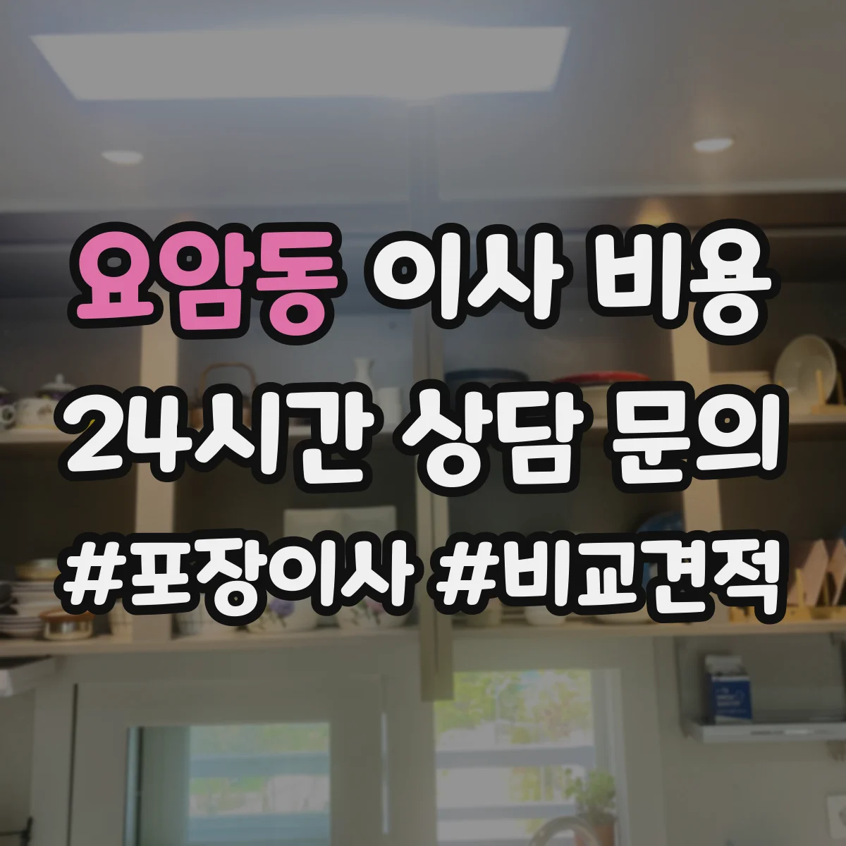 요암동 이사 비용
