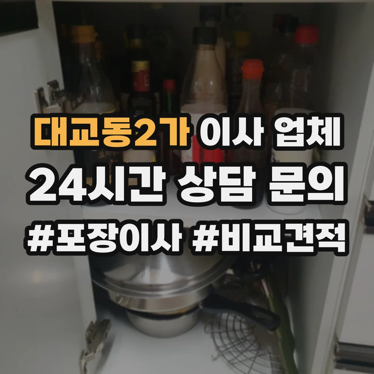 대교동2가 이사 업체