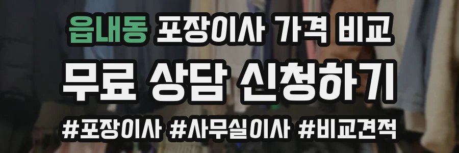 읍내동 포장이사 가격 비교