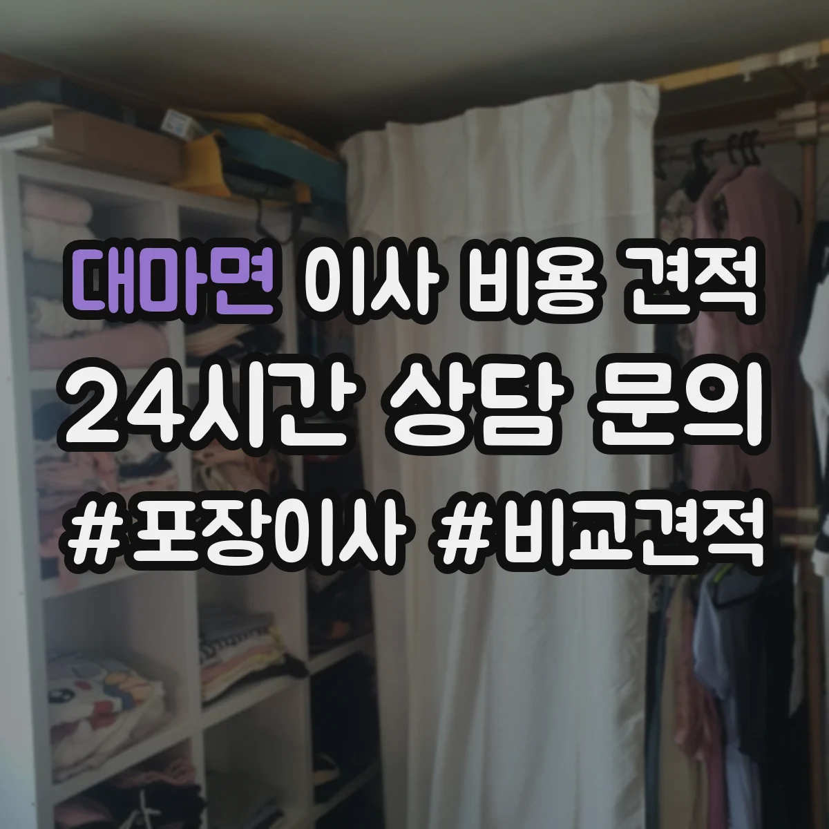 대마면 이사 비용 견적