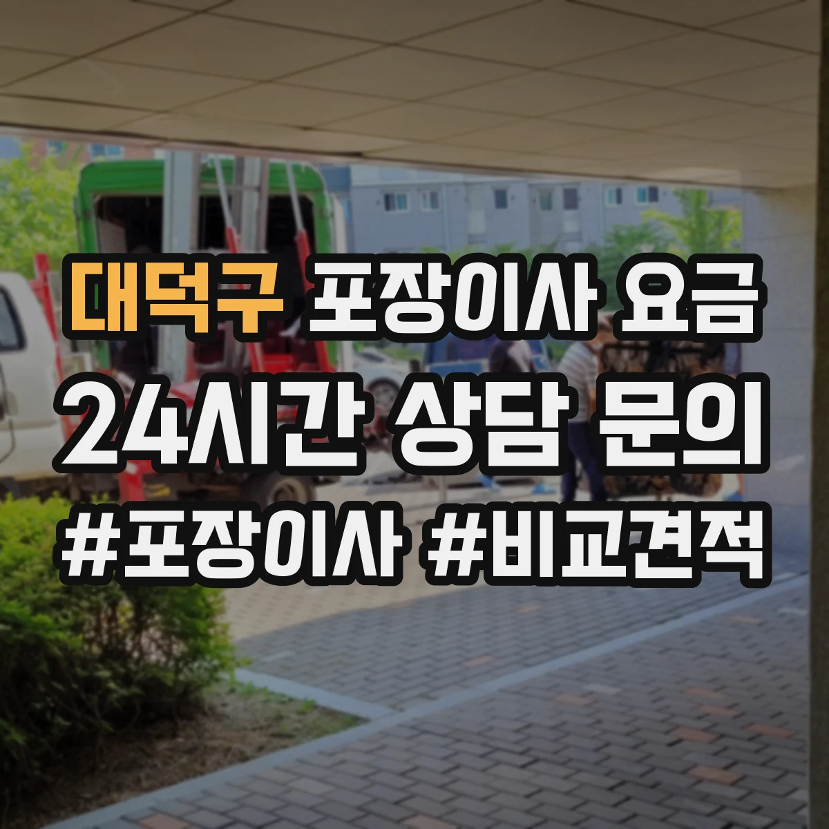 대덕구 포장이사 요금