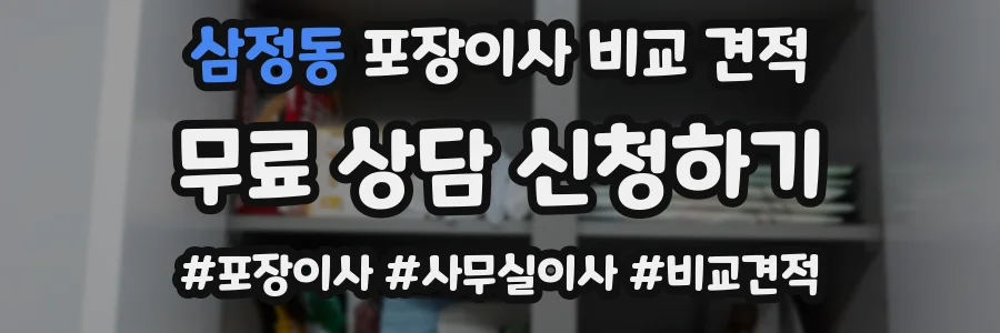 삼정동 포장이사 비교 견적