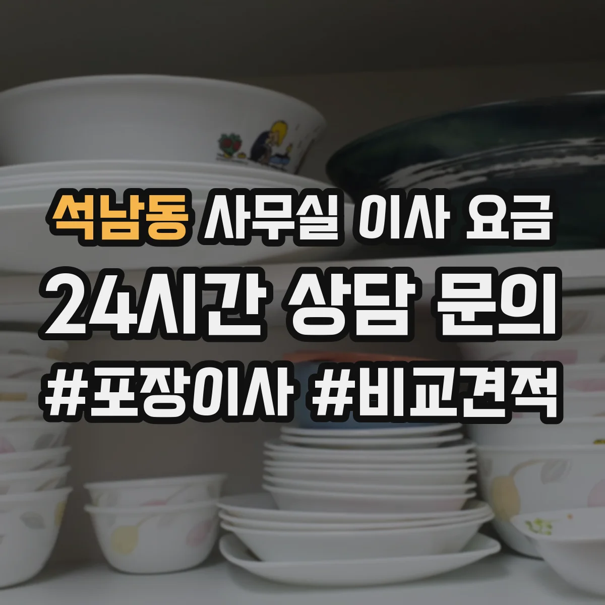 석남동 사무실 이사 요금
