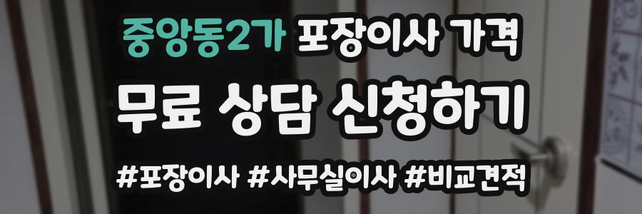 중앙동2가 포장이사 가격
