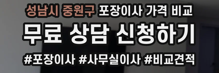 성남시 중원구 포장이사 가격 비교