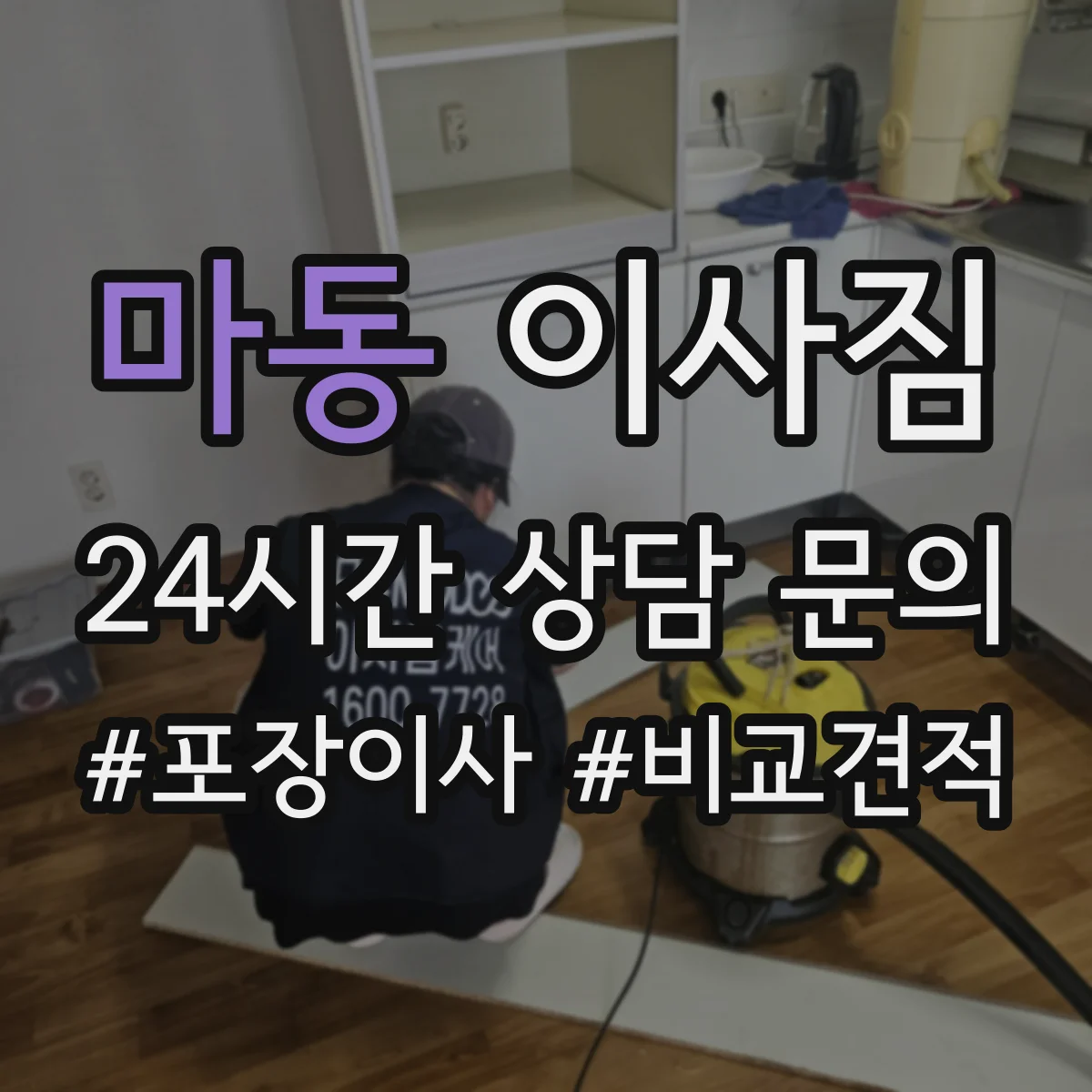 마동 이사짐