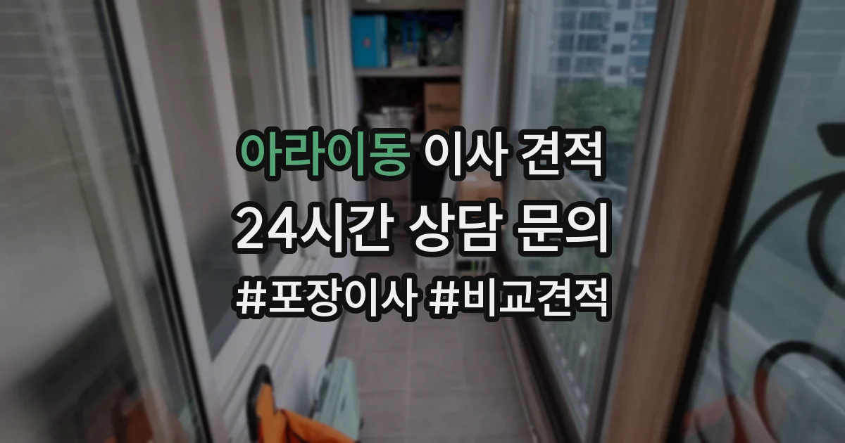 아라이동 이사 견적