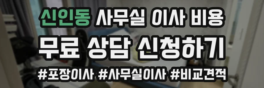 신인동 사무실 이사 비용