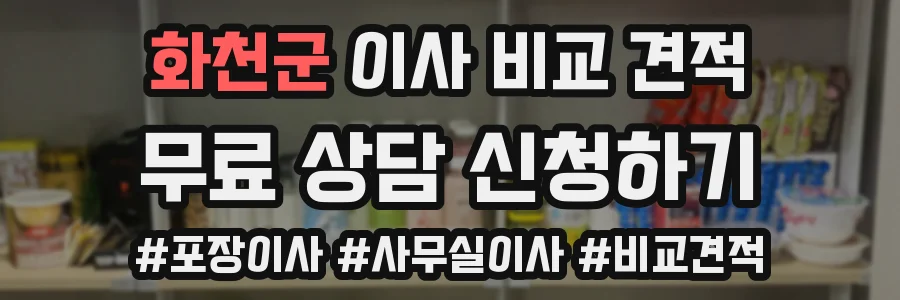 화천군 이사 비교 견적