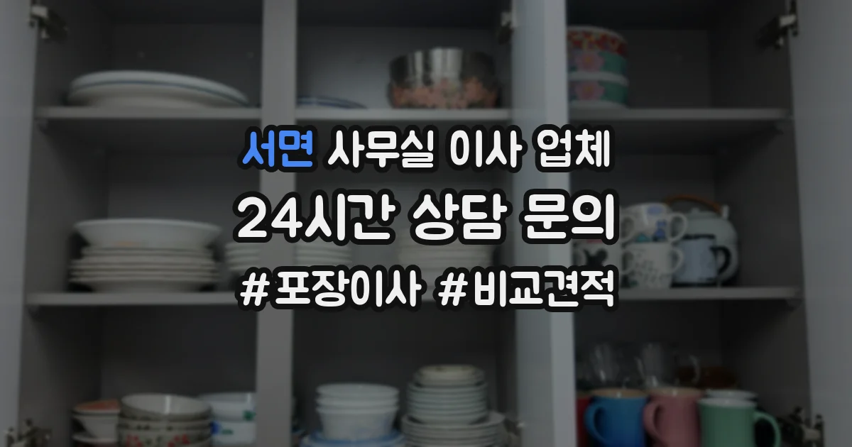 서면 사무실 이사 업체
