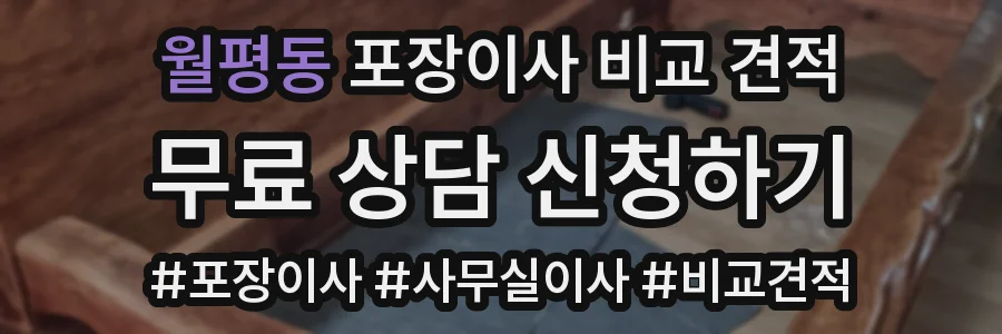 월평동 포장이사 비교 견적