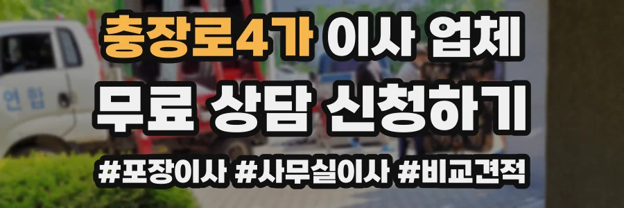 충장로4가 이사 업체