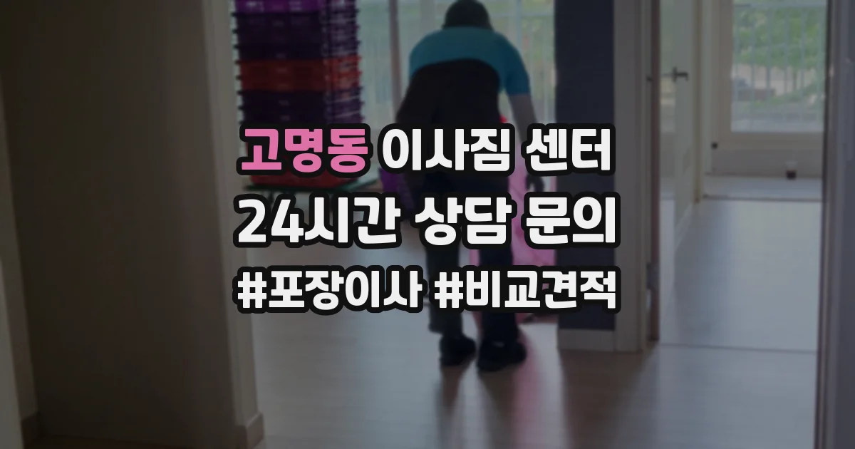 고명동 이사짐 센터