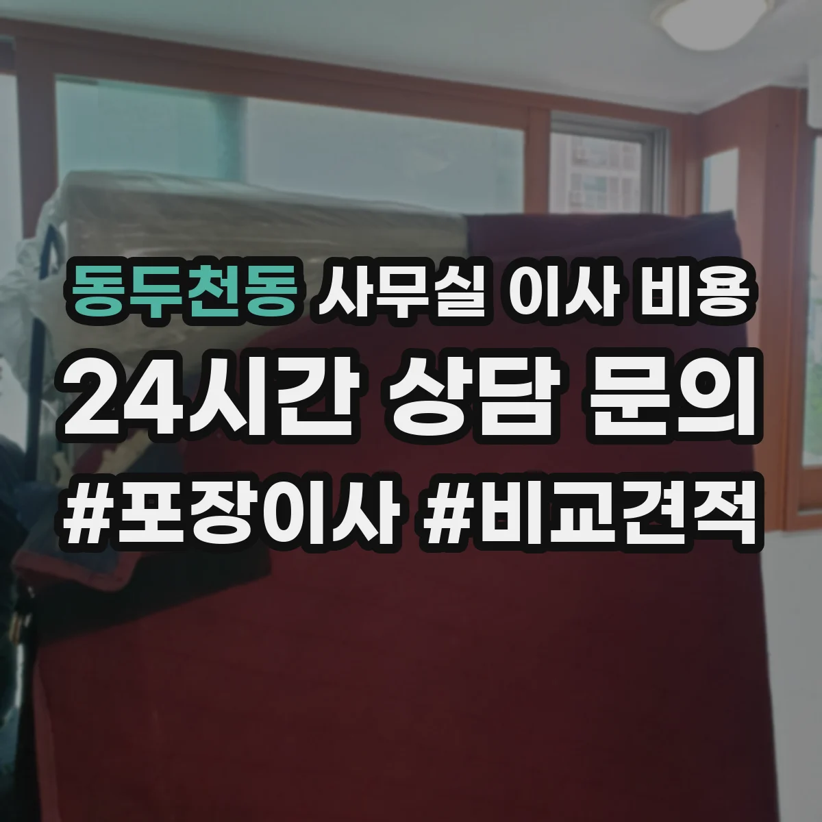 동두천동 사무실 이사 비용