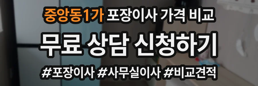 중앙동1가 포장이사 가격 비교