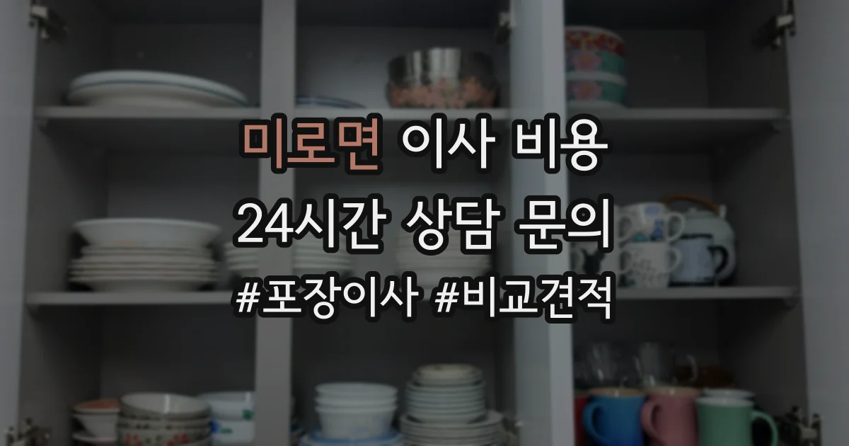 미로면 이사 비용