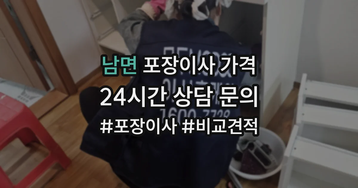 남면 포장이사 가격