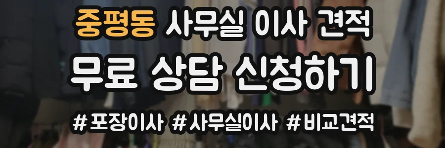 중평동 사무실 이사 견적