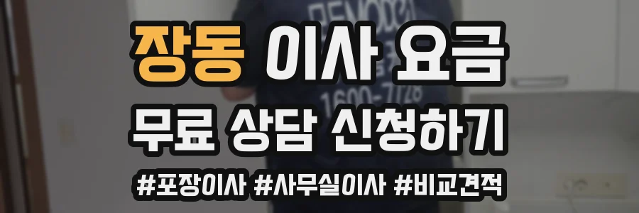장동 이사 요금