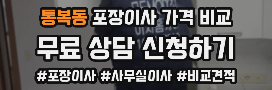 통복동 포장이사 가격 비교