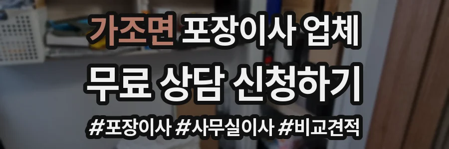 가조면 포장이사 업체