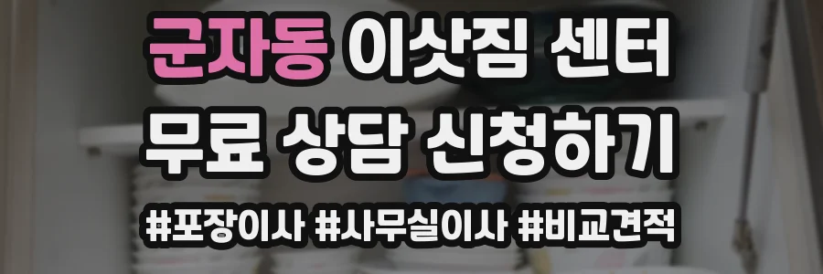 군자동 이삿짐 센터