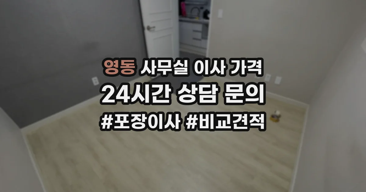 영동 사무실 이사 가격