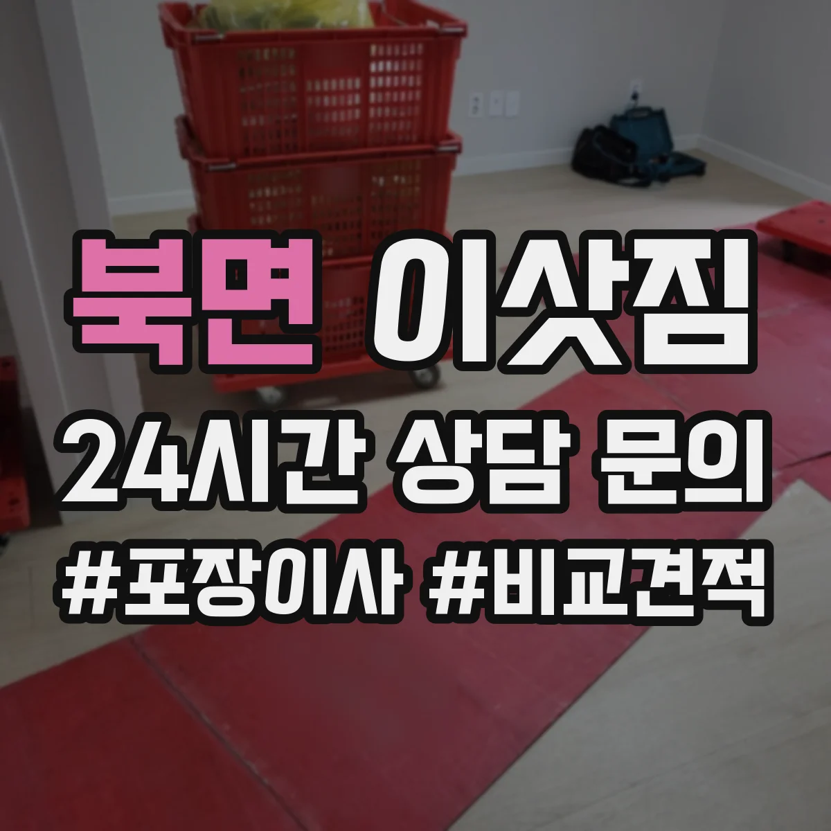 북면 이삿짐