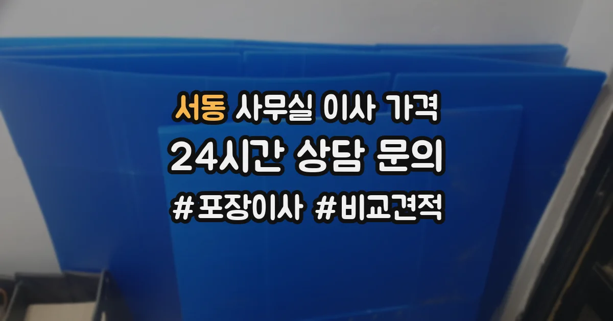 서동 사무실 이사 가격