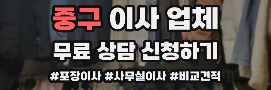 중구 이사 업체
