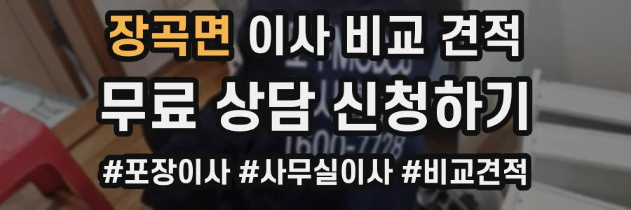 장곡면 이사 비교 견적