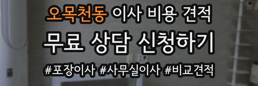 오목천동 이사 비용 견적