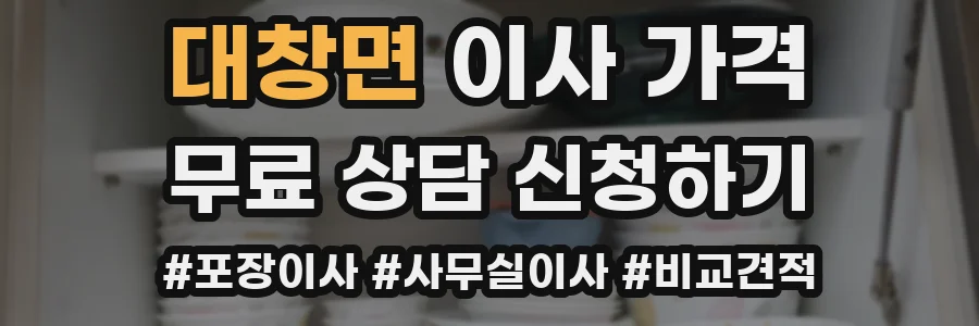 대창면 이사 가격