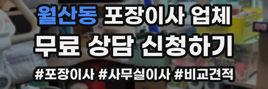 월산동 포장이사 업체