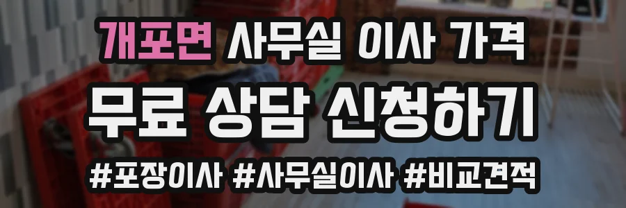 개포면 사무실 이사 가격