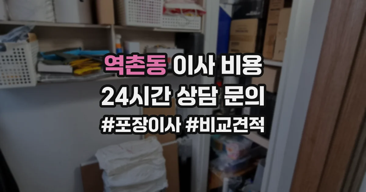 역촌동 이사 비용