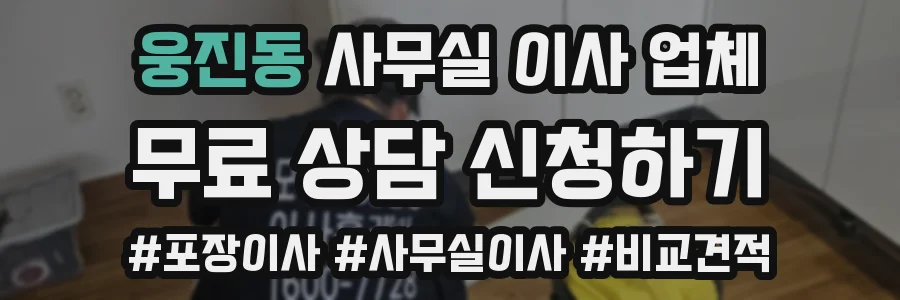웅진동 사무실 이사 업체