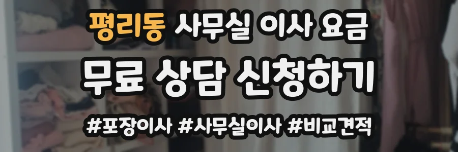 평리동 사무실 이사 요금