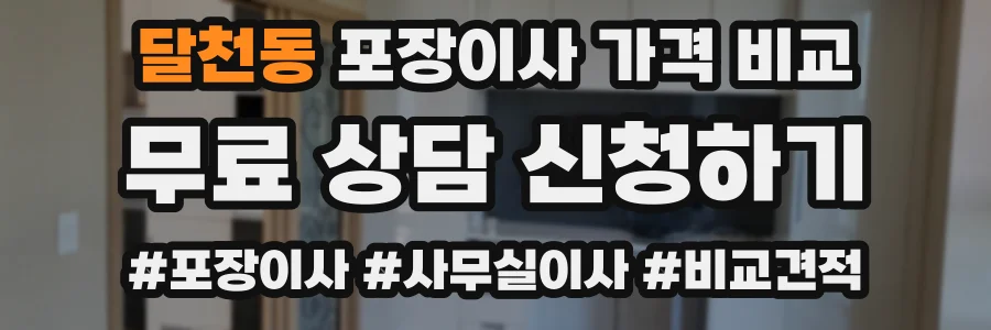달천동 포장이사 가격 비교