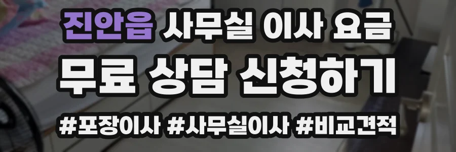 진안읍 사무실 이사 요금