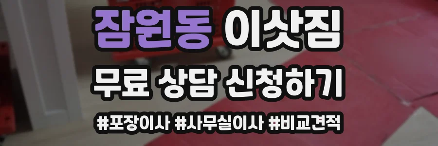 잠원동 이삿짐