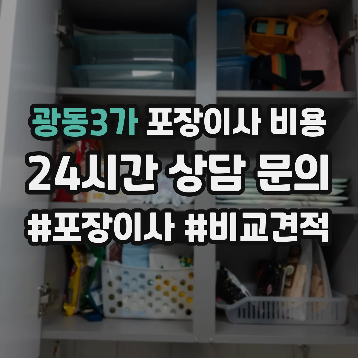 광동3가 포장이사 비용