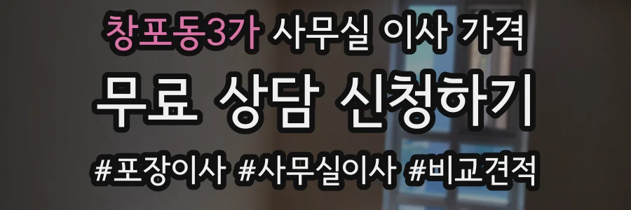 창포동3가 사무실 이사 가격