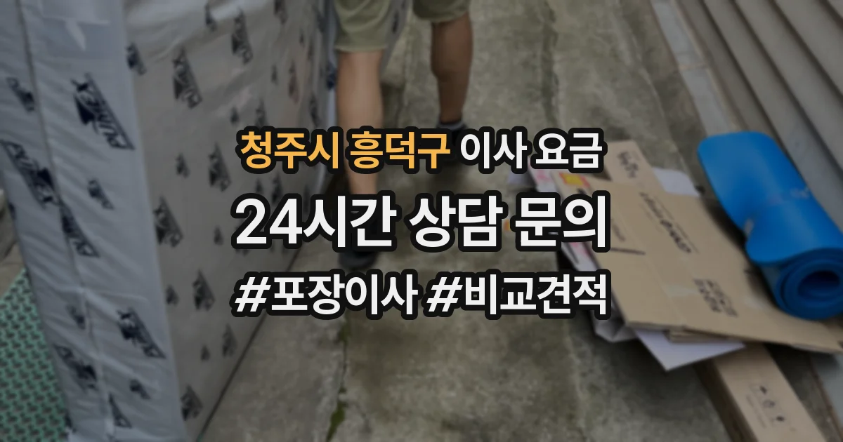 청주시 흥덕구 이사 요금