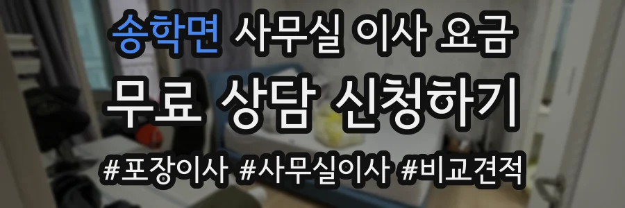 송학면 사무실 이사 요금