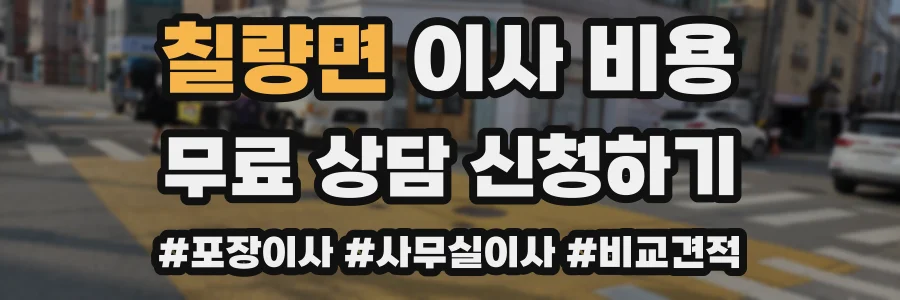 칠량면 이사 비용